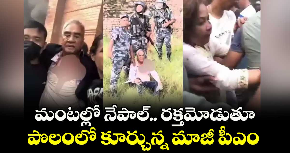 మంటల్లో నేపాల్.. రక్తమోడుతూ.. పొలంలో కూర్చున్న మాజీ పీఎం