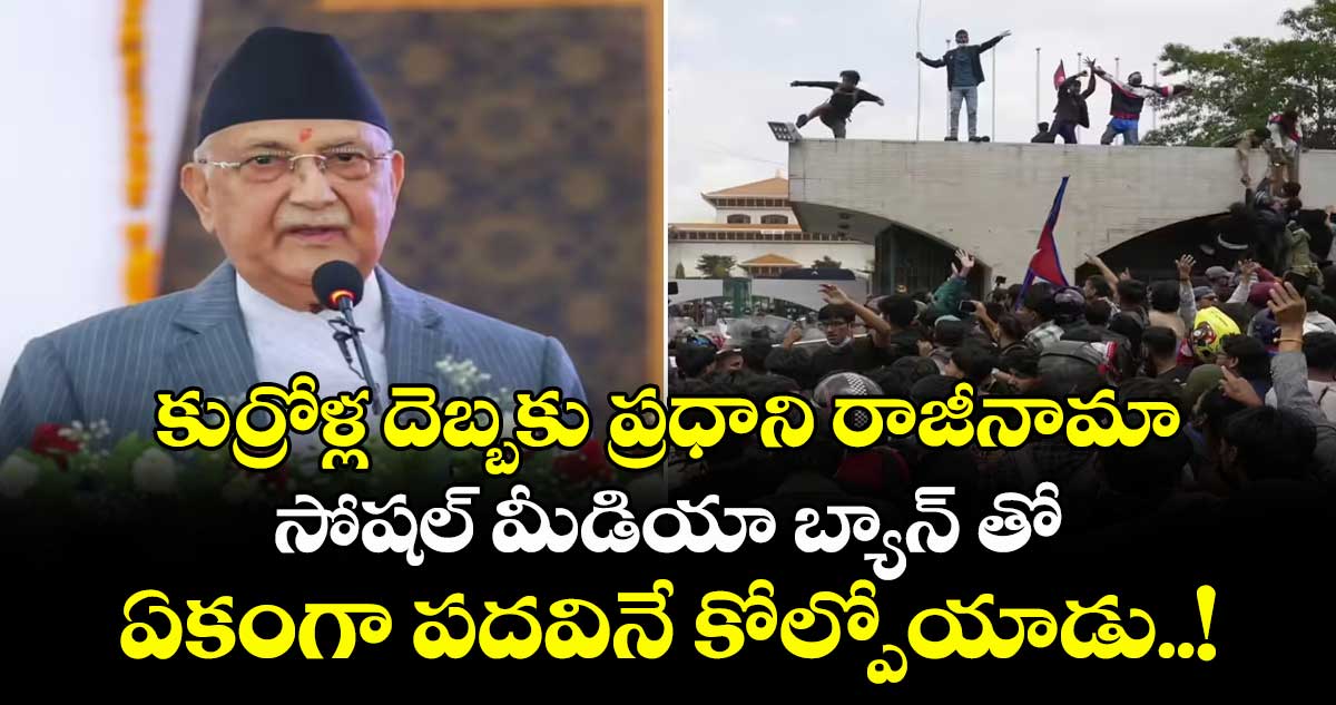 కుర్రోళ్ల దెబ్బకు ప్రధాని రాజీనామా : సోషల్ మీడియా బ్యాన్ తో ఏకంగా పదవినే కోల్పోయాడు..!