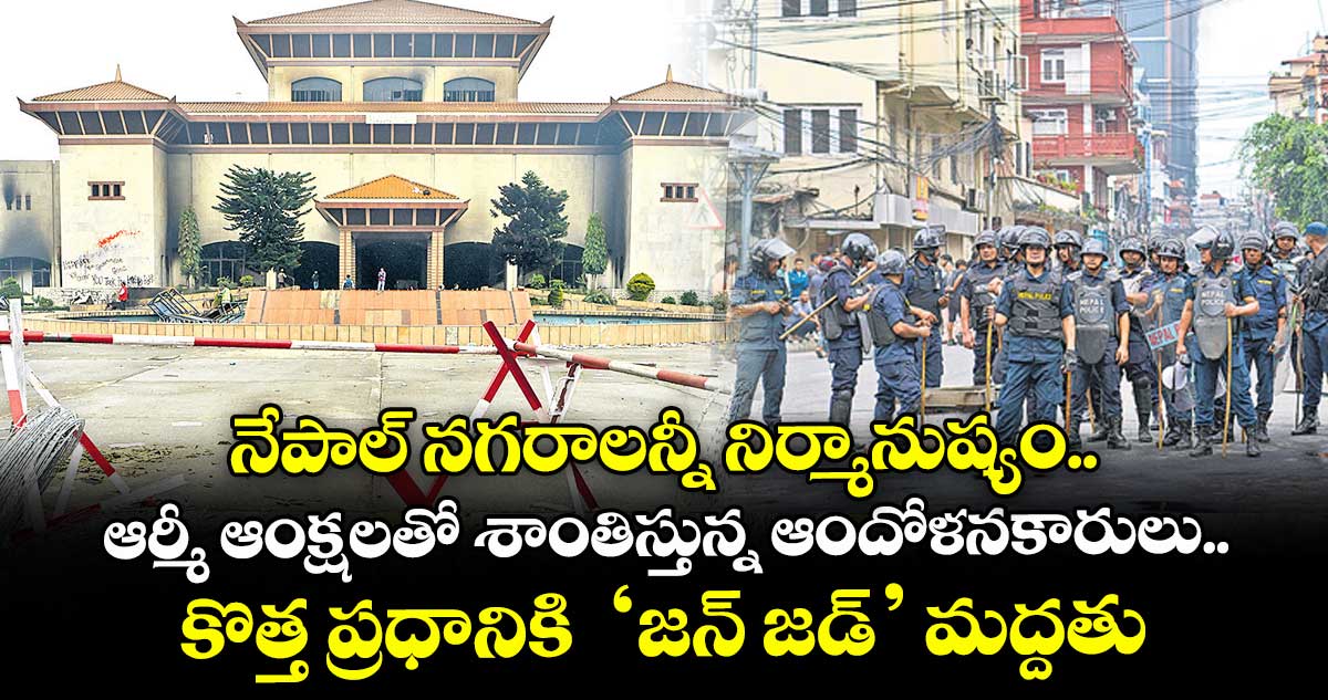 నేపాల్ నగరాలన్నీ నిర్మానుష్యం.. ఆర్మీ ఆంక్షలతో శాంతిస్తున్న ఆందోళనకారులు.. కొత్త ప్రధానికి ‘జన్ జడ్’ మద్దతు