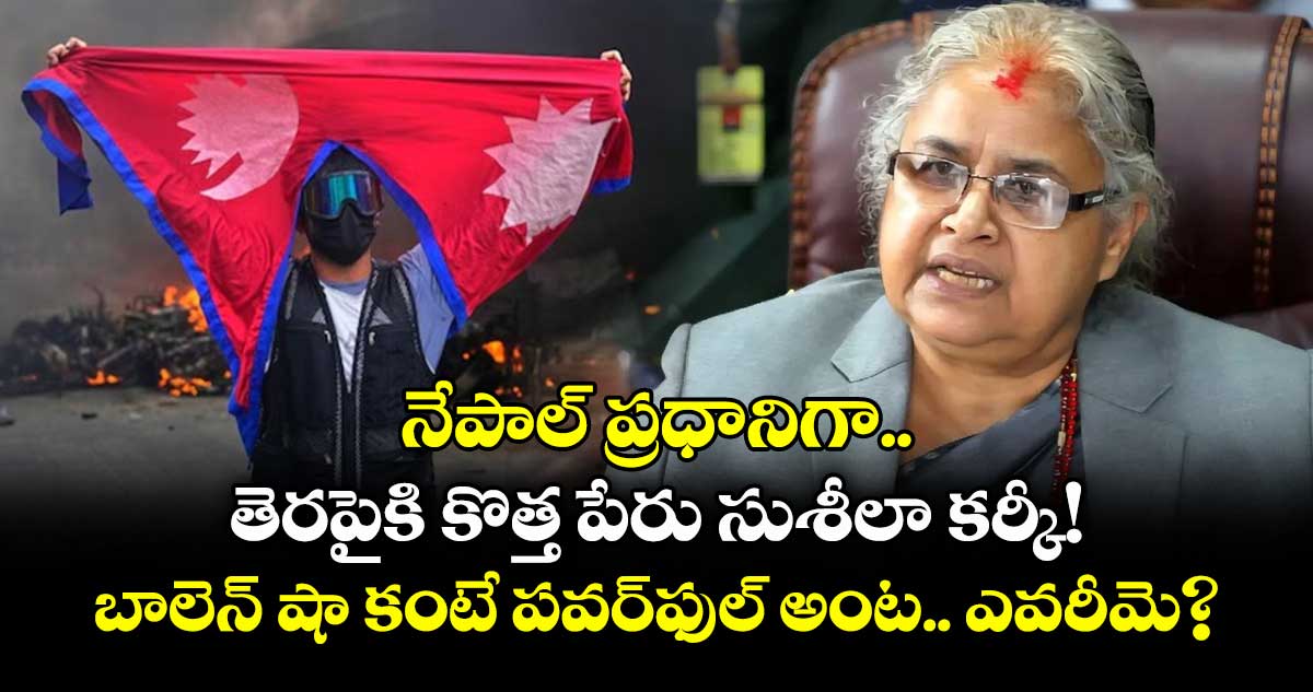 నేపాల్ ప్రధానిగా తెరపైకి కొత్త పేరు సుశీలా కర్కీ!..బాలెన్ షా కంటే పవర్ఫుల్ అంట.. ఎవరీమె?