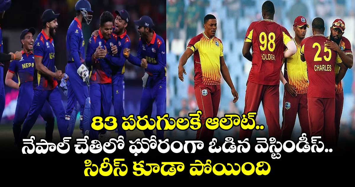 NPL vs WI: 83 పరుగులకే ఆలౌట్.. నేపాల్ చేతిలో ఘోరంగా ఓడిన వెస్టిండీస్.. సిరీస్ కూడా పోయింది