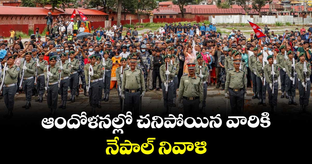 ఆందోళనల్లో చనిపోయిన వారికి నేపాల్ నివాళి