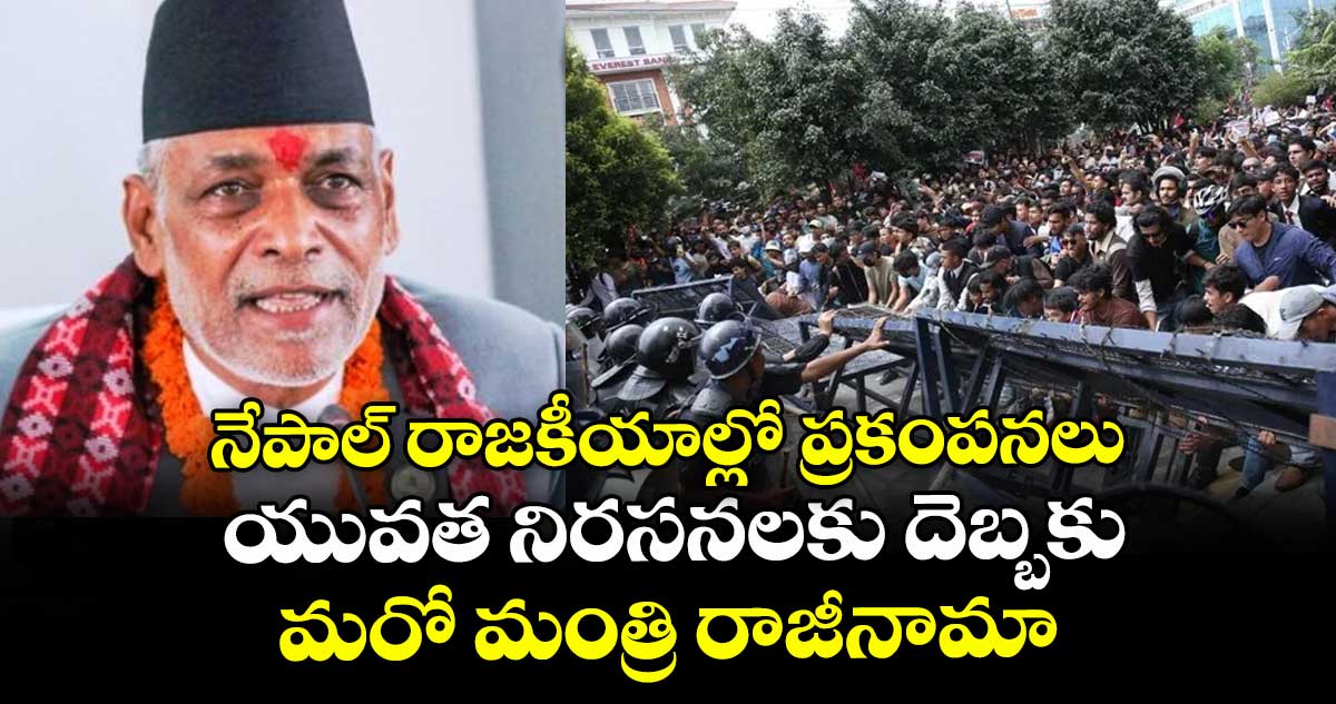 నేపాల్ రాజకీయాల్లో ప్రకంపనలు: యువత నిరసనలకు దెబ్బకు మరో మంత్రి రాజీనామా