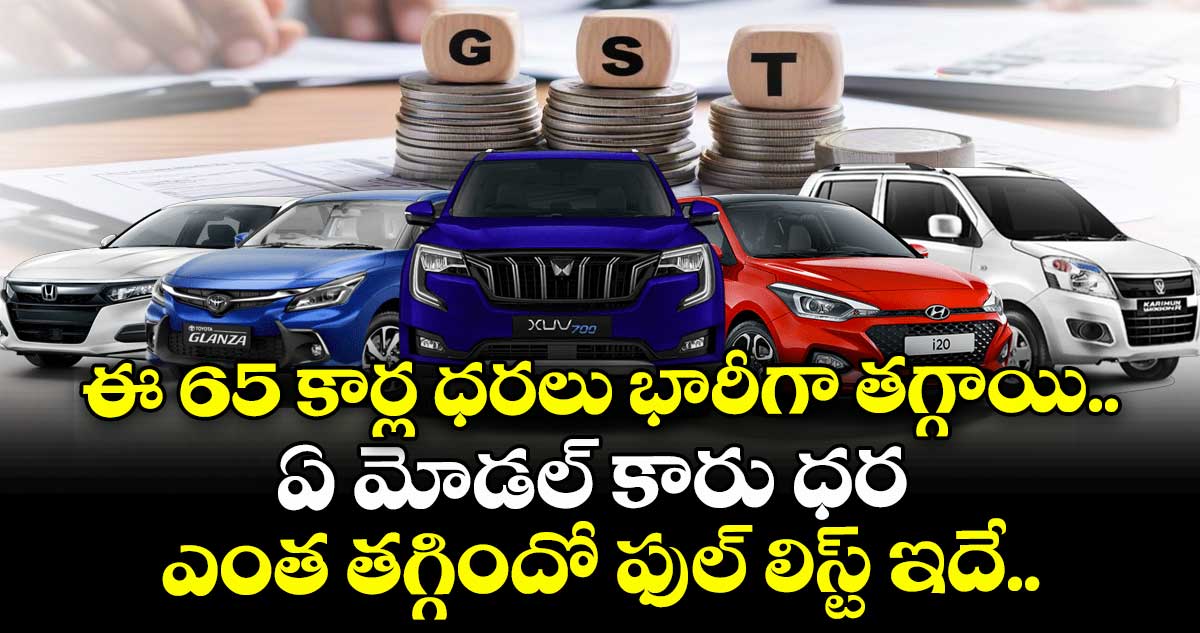 ఈ 65 కార్ల ధరలు భారీగా తగ్గాయి.. ఏ మోడల్ కారు ధర ఎంత తగ్గిందో ఫుల్ లిస్ట్ ఇదే..