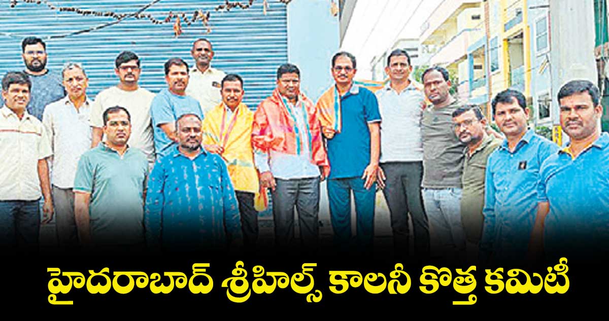 హైదరాబాద్ శ్రీహిల్స్ కాలనీ కొత్త కమిటీ