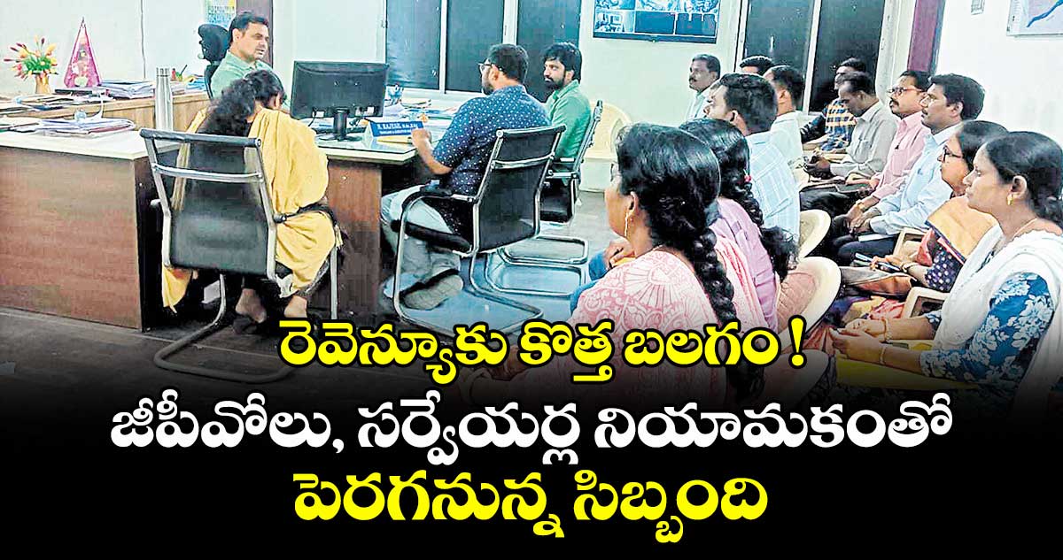 రెవెన్యూకు కొత్త బలగం ! జీపీవోలు, సర్వేయర్ల నియామకంతో పెరగనున్న సిబ్బంది