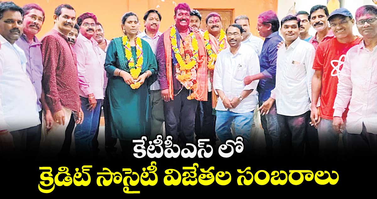  కేటీపీఎస్ లో క్రెడిట్ సొసైటీ విజేతల సంబరాలు