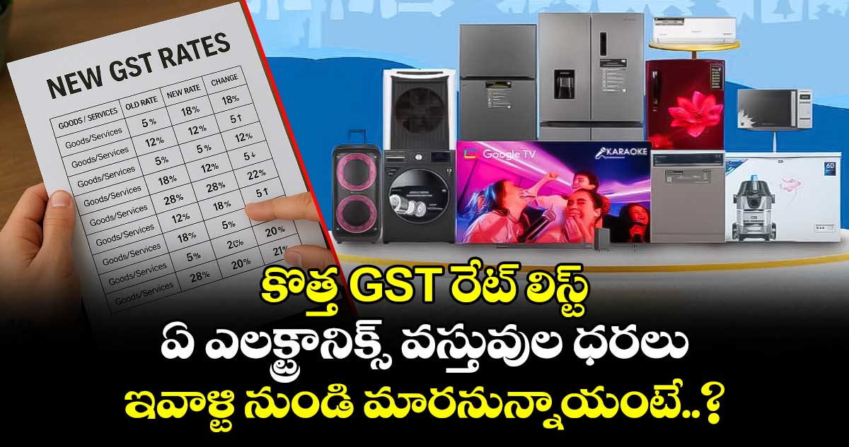 కొత్త GST రేట్ లిస్ట్: ఏ ఎలక్ట్రానిక్స్ వస్తువుల ధరలు ఇవాళ్టి నుండి మారనున్నాయంటే..?