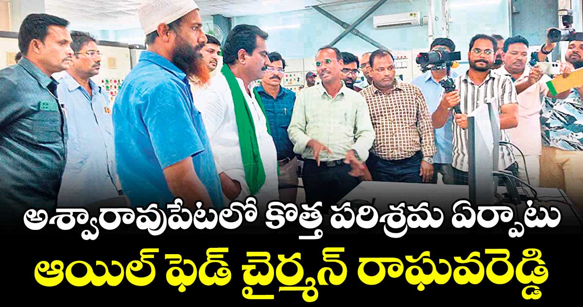 అశ్వారావుపేటలో కొత్త పరిశ్రమ ఏర్పాటు : ఆయిల్ ఫెడ్ చైర్మన్ రాఘవరెడ్డి