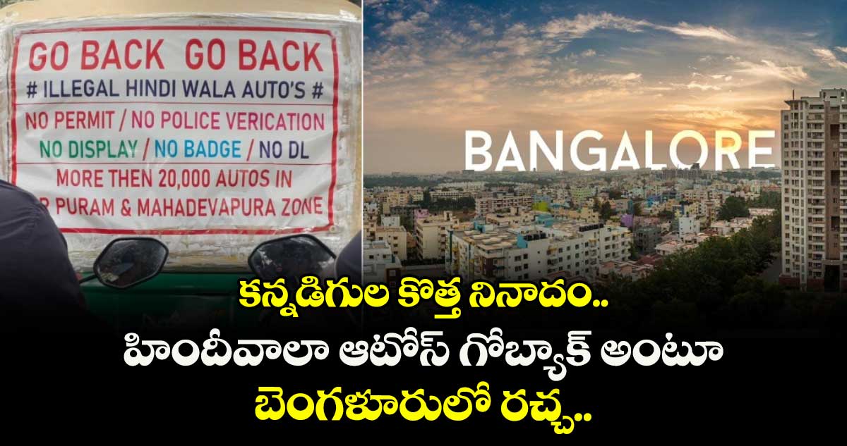 కన్నడిగుల కొత్త నినాదం.. హిందీవాలా ఆటోస్ గోబ్యాక్ అంటూ బెంగళూరులో రచ్చ..