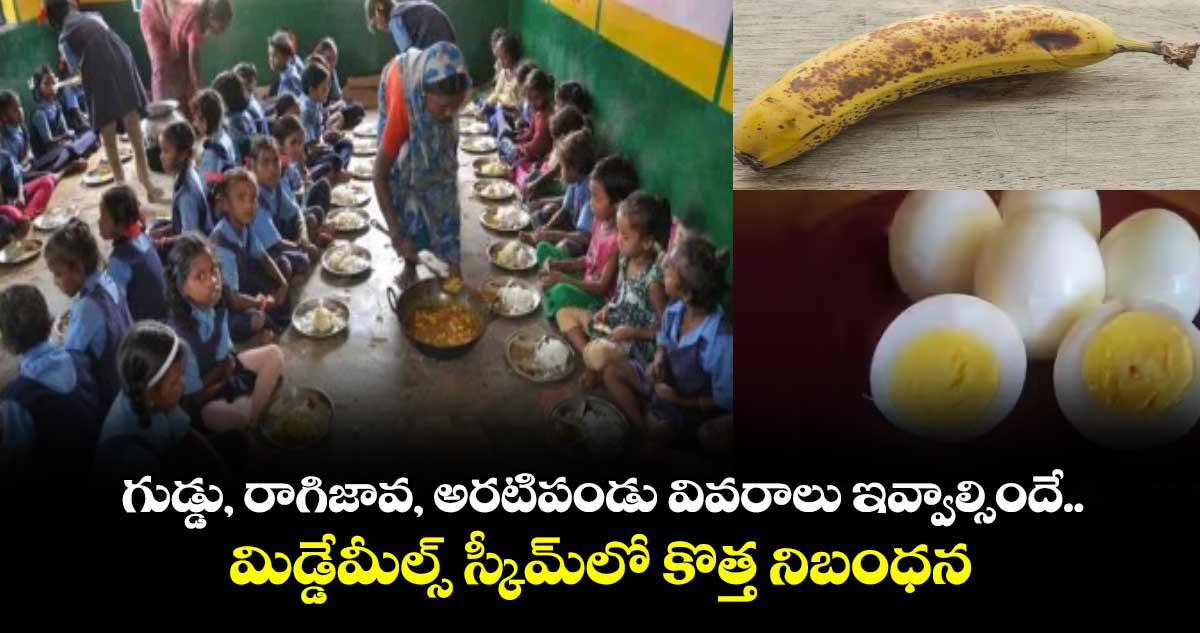 గుడ్డు, రాగిజావ, అరటిపండు వివరాలు ఇవ్వాల్సిందే.. మిడ్డేమీల్స్ స్కీమ్లో కొత్త నిబంధన
