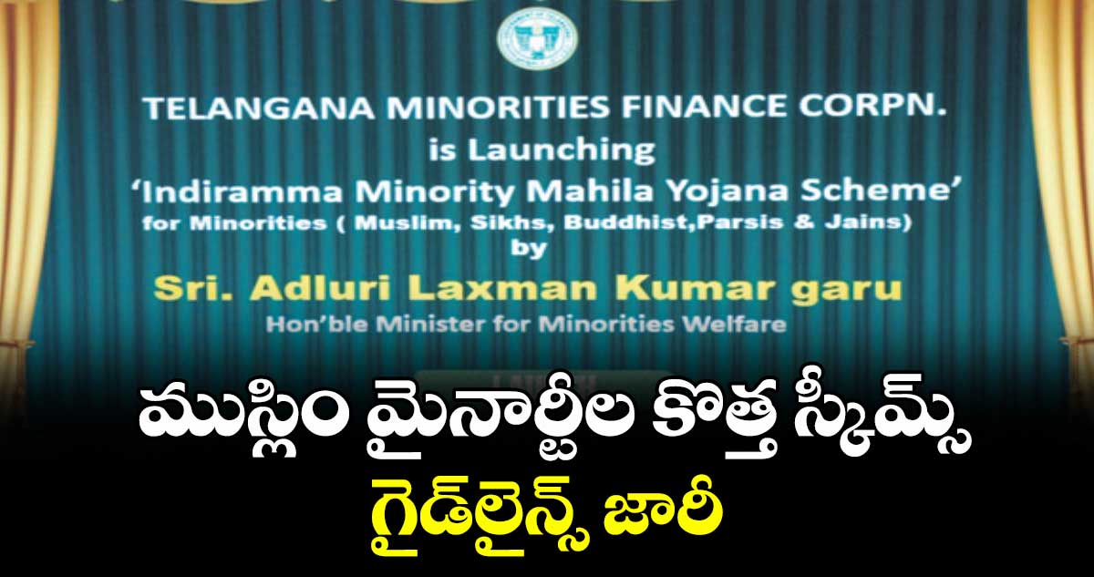 ముస్లిం మైనార్టీల కొత్త స్కీమ్స్ గైడ్లైన్స్ జారీ
