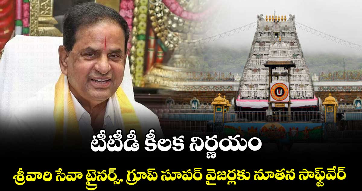 టీటీడీ కీలక నిర్ణయం: శ్రీవారి సేవా ట్రైనర్స్, గ్రూప్ సూపర్ వైజర్లకు నూతన సాఫ్ట్వేర్