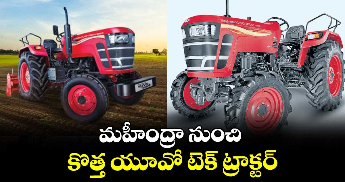 మహీంద్రా నుంచి కొత్త యూవో టెక్ ట్రాక్టర్