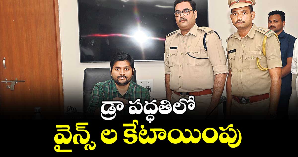 డ్రా పద్ధతిలో వైన్స్ ల కేటాయింపు