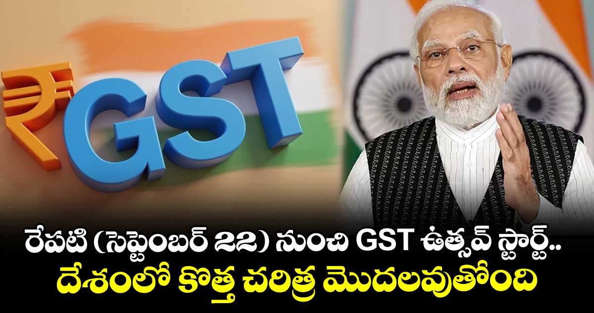 రేపటి (సెప్టెంబర్ 22) నుంచి GST ఉత్సవ్ స్టార్ట్.. దేశంలో కొత్త చరిత్ర మొదలవుతోంది: ప్రధాని మోడీ