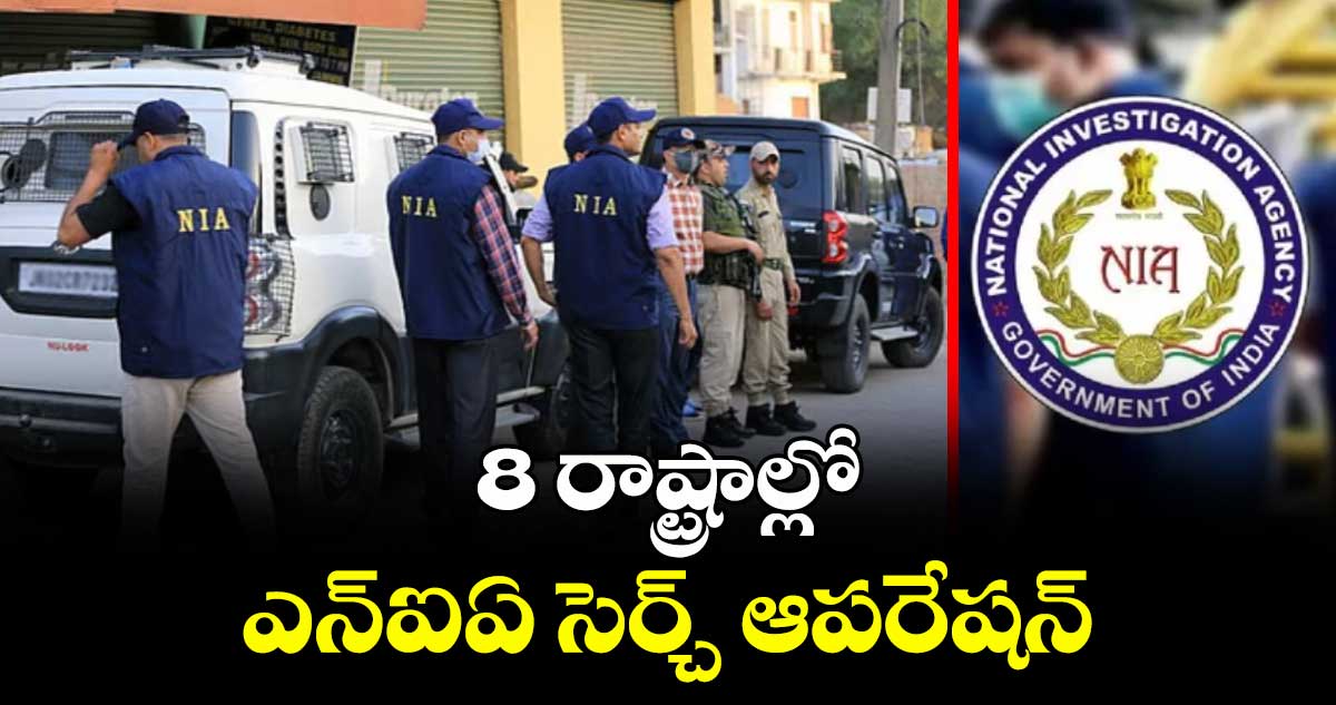 8 రాష్ట్రాల్లో ఎన్ఐఏ సెర్చ్ ఆపరేషన్