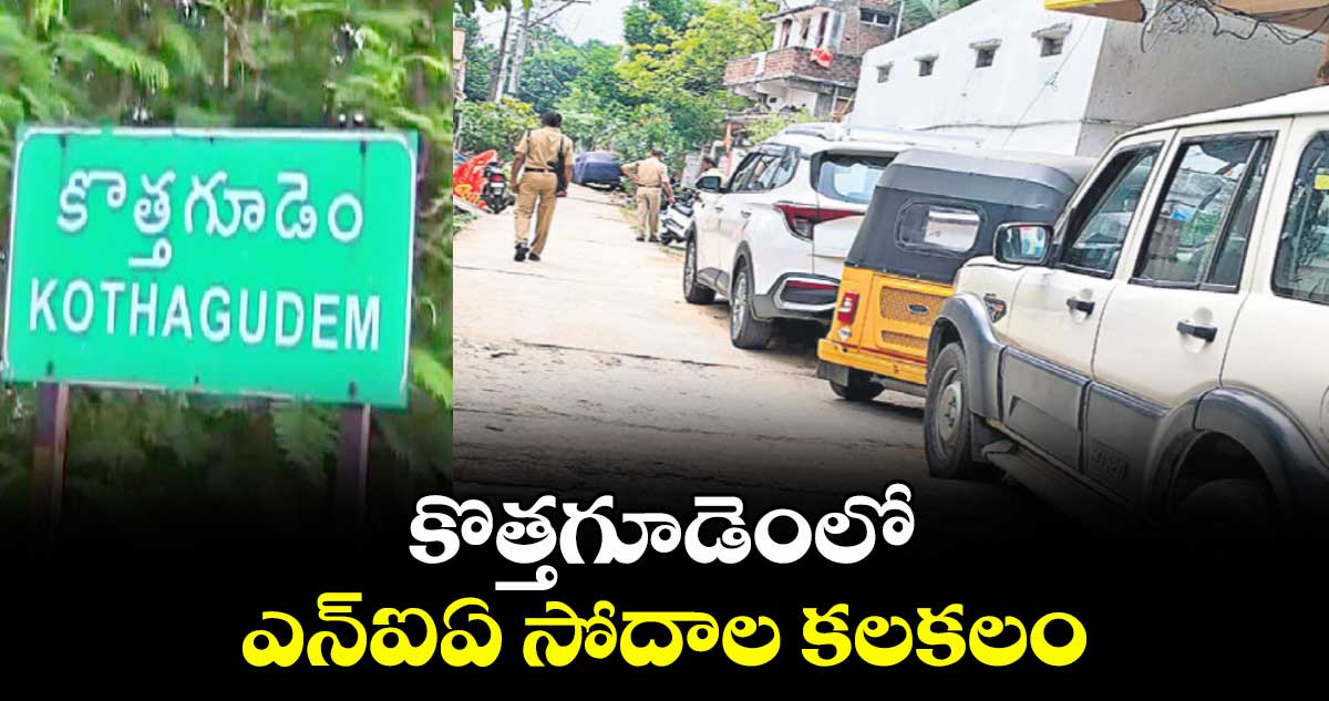 కొత్తగూడెంలో ఎన్ఐఏ సోదాల కలకలం