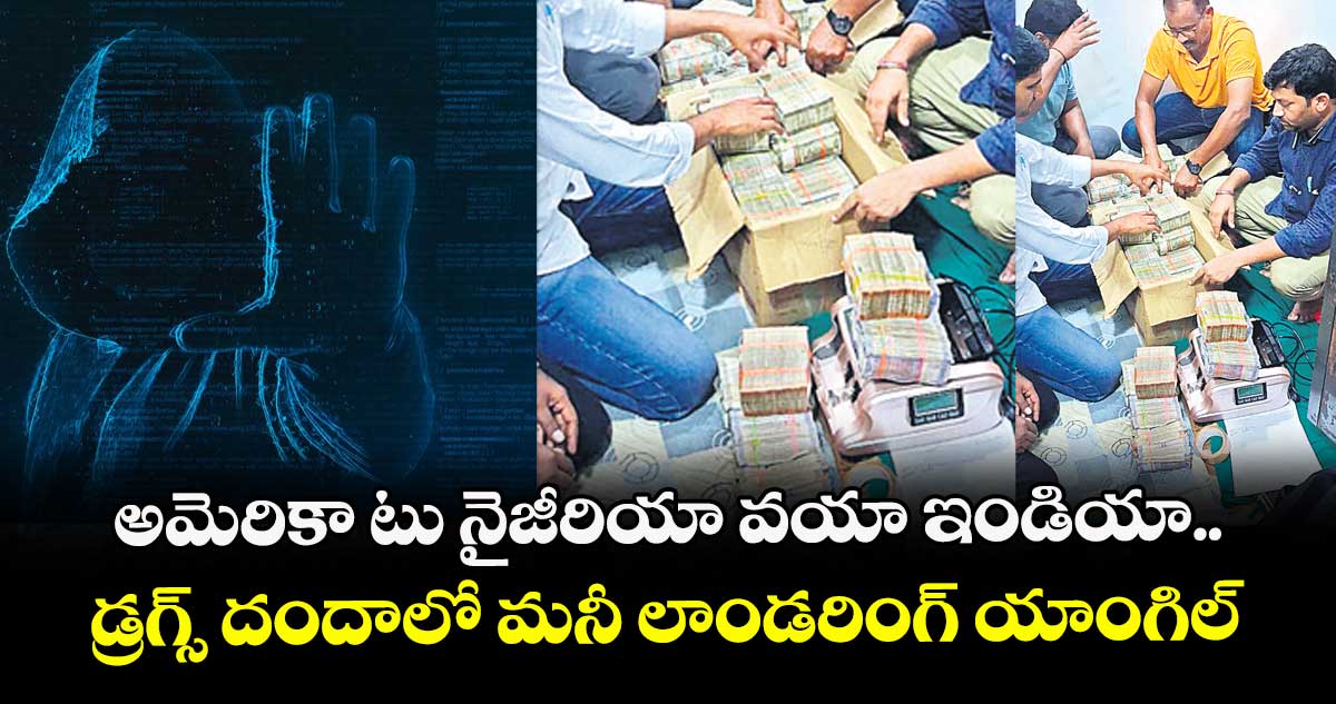అమెరికా టు నైజీరియా వయా ఇండియా.. డ్రగ్స్ దందాలో మనీ లాండరింగ్ యాంగిల్