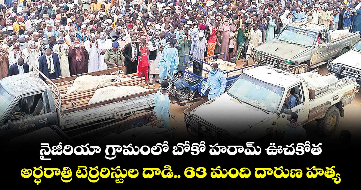 నైజీరియా గ్రామంలో బోకో హరామ్ ఊచకోత.. అర్ధరాత్రి టెర్రరిస్టుల దాడి.. 63 మంది దారుణ హత్య