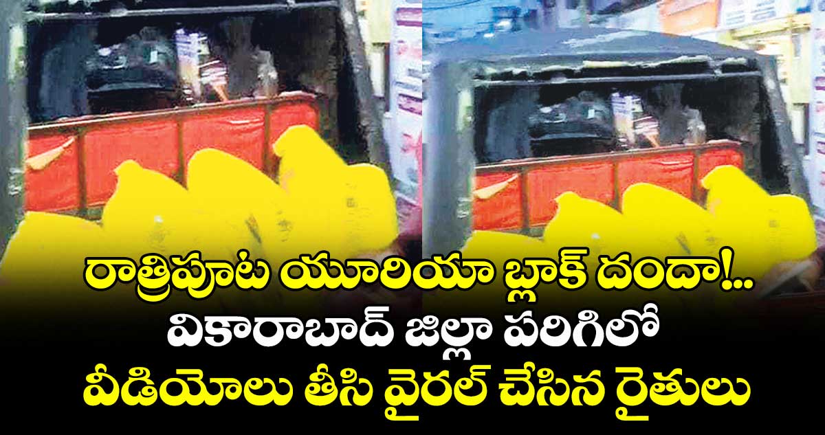 రాత్రిపూట యూరియా బ్లాక్ దందా!.. వికారాబాద్ జిల్లా పరిగిలో వీడియోలు తీసి వైరల్ చేసిన రైతులు