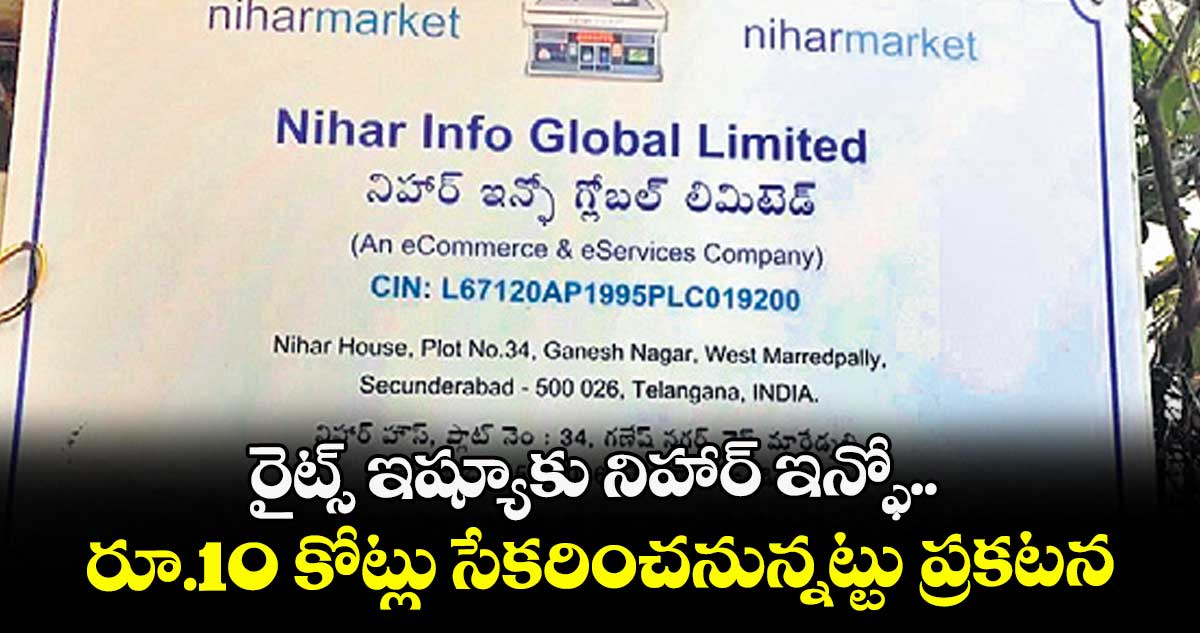 రైట్స్ ఇష్యూకు నిహార్ ఇన్ఫో.. రూ.10 కోట్లు సేకరించనున్నట్టు ప్రకటన