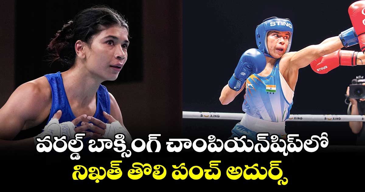 వరల్డ్ బాక్సింగ్ చాంపియన్షిప్లో నిఖత్ తొలి పంచ్ అదుర్స్