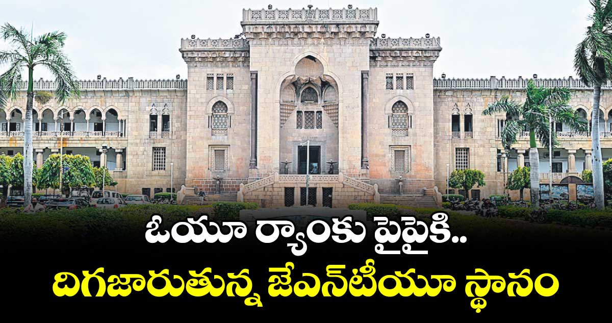 ఓయూ ర్యాంకు పైపైకి.. దిగజారుతున్న జేఎన్టీయూ స్థానం