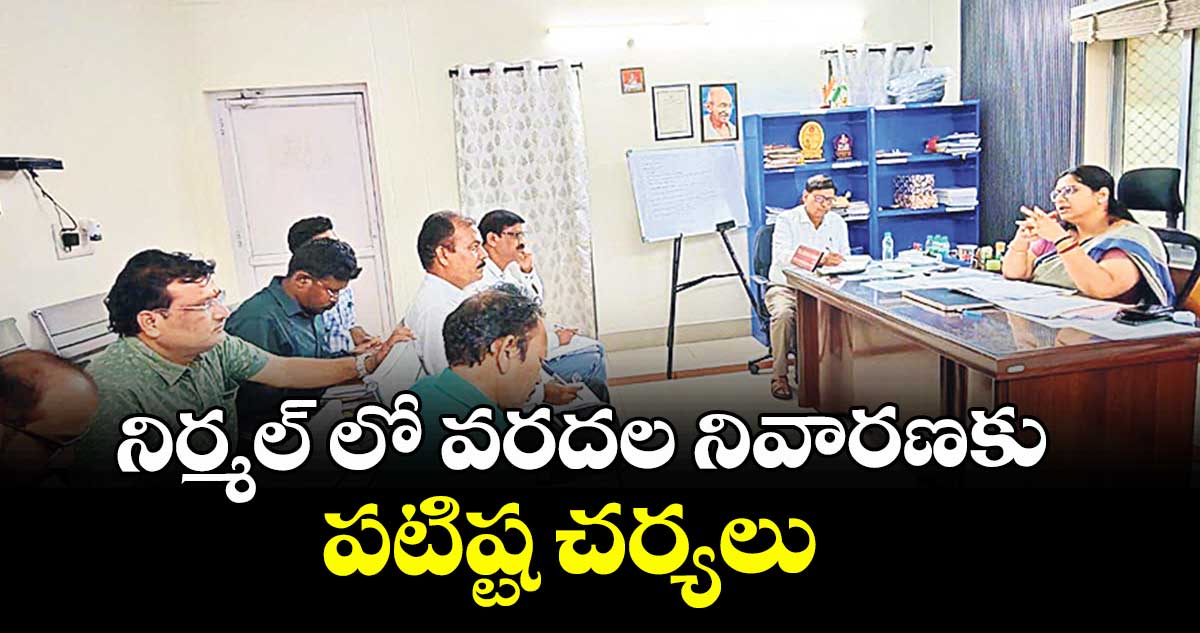 నిర్మల్ లో వరదల నివారణకు పటిష్ట చర్యలు : కలెక్టర్ అభిలాష అభినవ్