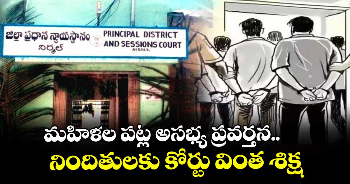 మహిళల పట్ల అసభ్య ప్రవర్తన.. నిందితులకు కోర్టు వింత శిక్ష