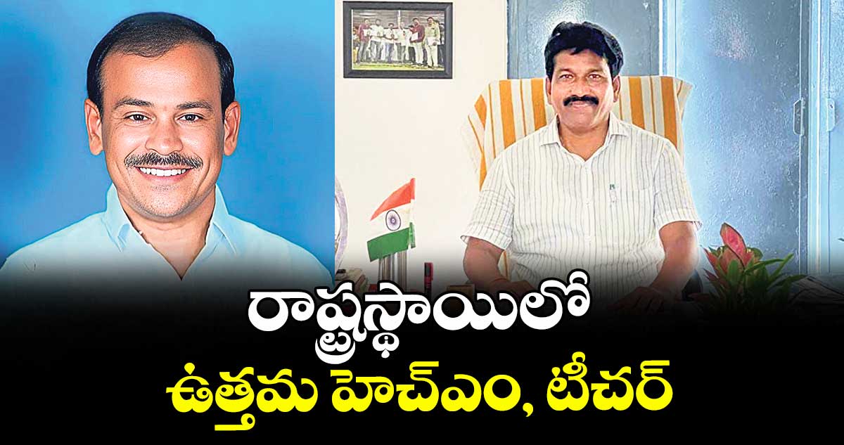 రాష్ట్రస్థాయిలో ఉత్తమ హెచ్ఎం, టీచర్