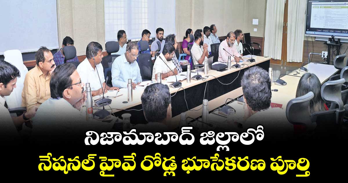 నిజామాబాద్ జిల్లాలో నేషనల్ హైవే రోడ్ల భూసేకరణ పూర్తి : కలెక్టర్ వినయ్ కృష్ణారెడ్డి