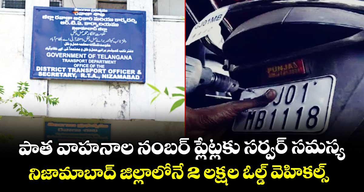 పాత వాహనాల నంబర్ ప్లేట్లకు సర్వర్ సమస్య..నిజామాబాద్ జిల్లాలోనే 2 లక్షల ఓల్డ్ వెహికల్స్