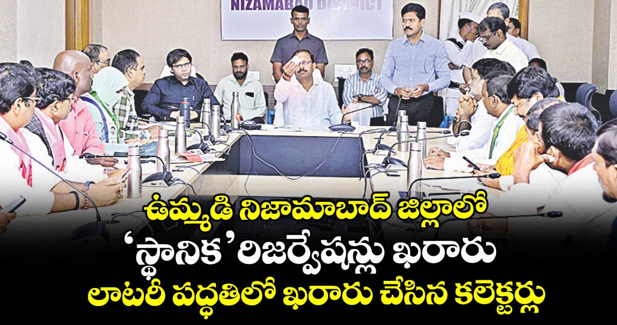 ఉమ్మడి నిజామాబాద్ జిల్లాలో ‘స్థానిక’ రిజర్వేషన్లు ఖరారు.. లాటరీ పద్ధతిలో ఖరారు చేసిన కలెక్టర్లు