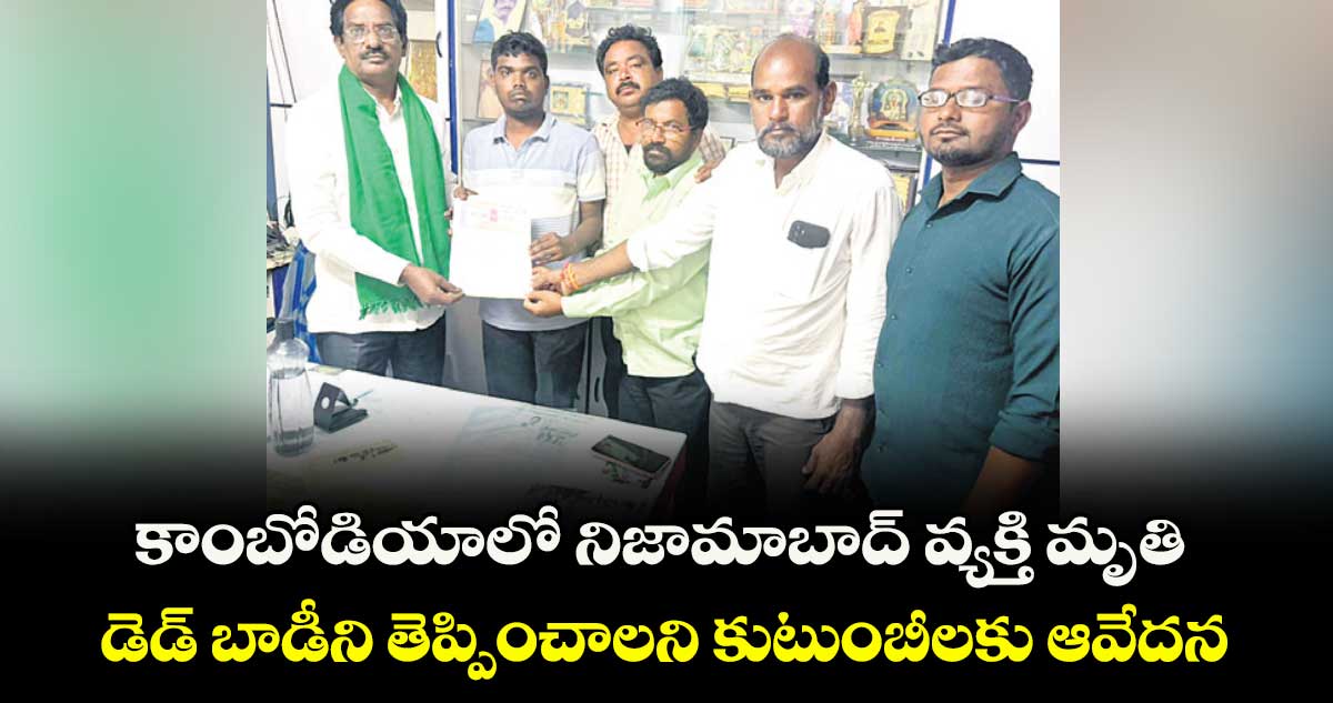 కాంబోడియాలో నిజామాబాద్ వ్యక్తి మృతి.. డెడ్ బాడీని తెప్పించాలని కుటుంబీలకు ఆవేదన