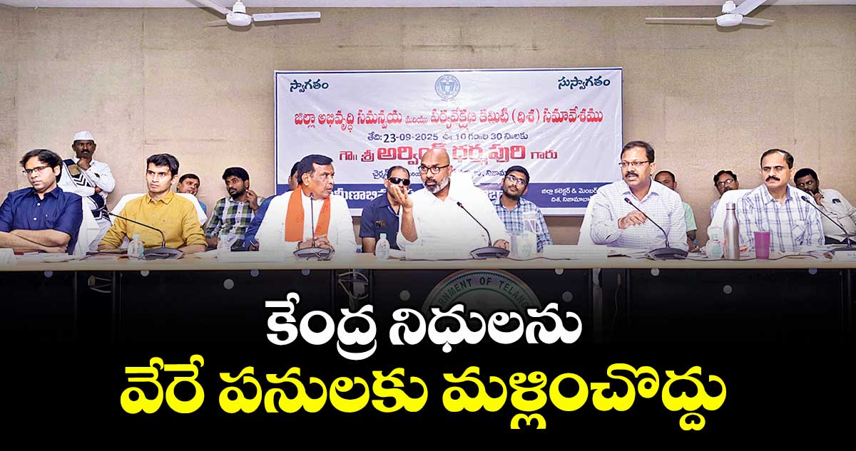 కేంద్ర నిధులను వేరే పనులకు మళ్లించొద్దు: ఎంపీ అర్వింద్  