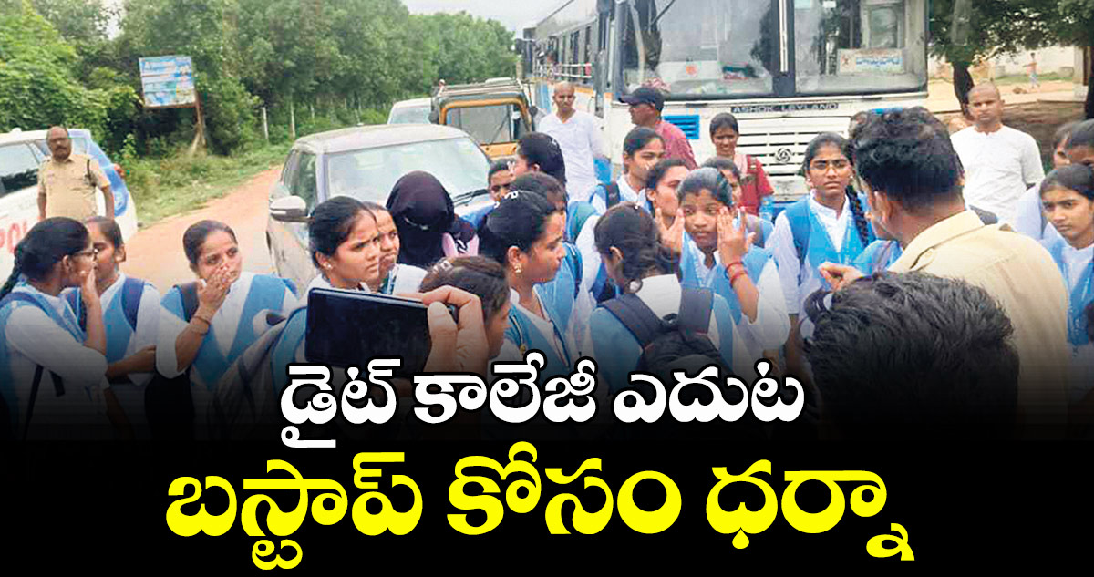 డైట్ కాలేజీ ఎదుట బస్టాప్ కోసం ధర్నా