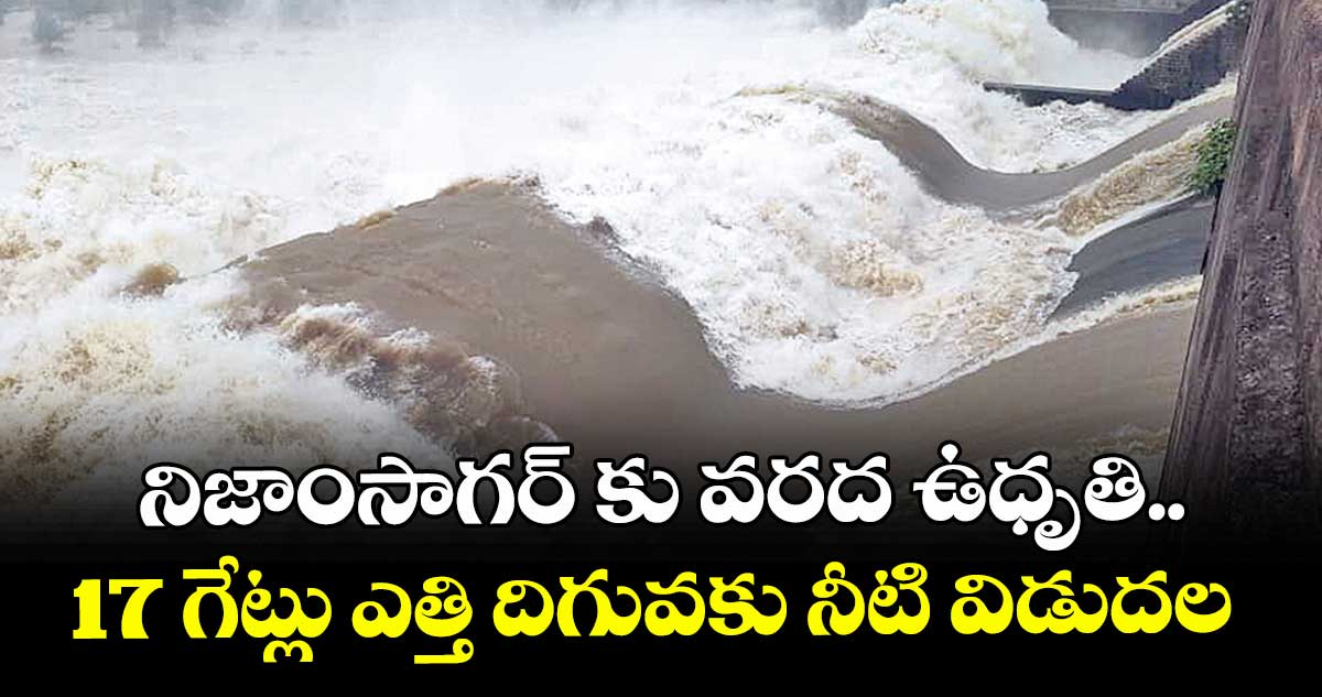 నిజాంసాగర్ కు వరద ఉధృతి.. 17 గేట్లు ఎత్తి దిగువకు  నీటి విడుదల 