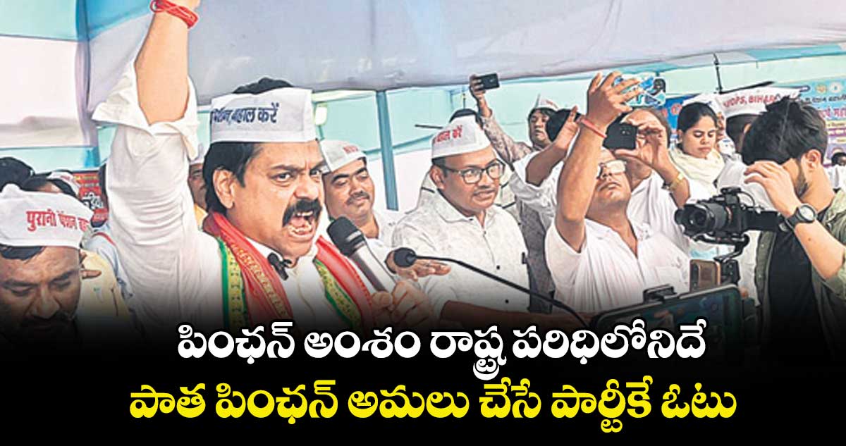 పింఛన్ అంశం రాష్ట్ర పరిధిలోనిదే.. పాత పింఛన్ అమలు చేసే పార్టీకే ఓటు :  స్థితప్రజ్ఞ 