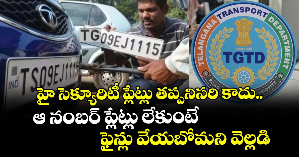హై సెక్యూరిటీ ప్లేట్లు తప్పనిసరి కాదు.. ఆ నంబర్ ప్లేట్లు లేకుంటే ఫైన్లు వేయబోమని వెల్లడి
