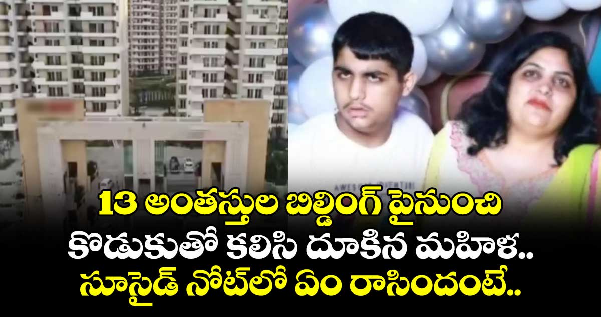 13 అంతస్తుల బిల్డింగ్ పైనుంచి కొడుకుతో కలిసి దూకిన మహిళ.. సూసైడ్ నోట్లో ఏం రాసిందంటే..