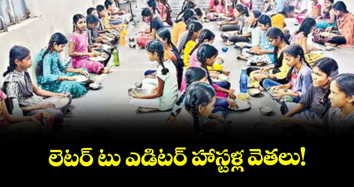 లెటర్ టు ఎడిటర్ హాస్టళ్ల వెతలు!