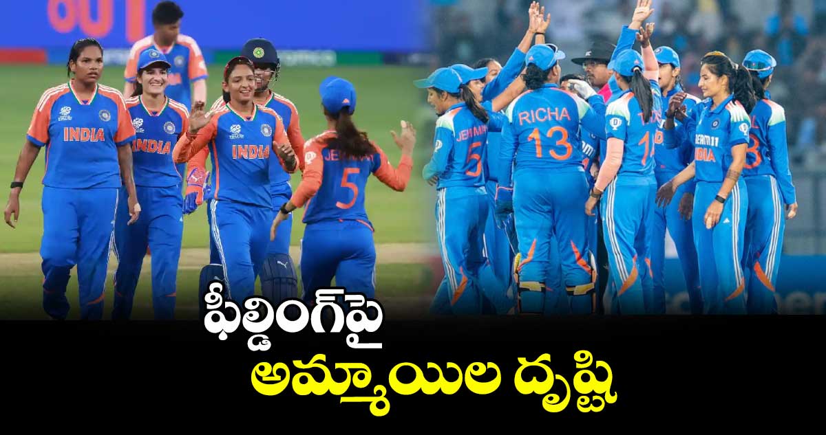విమెన్స్‌‌‌‌ వరల్డ్‌‌‌‌ కప్‌‌‌‌కు టీమిండియా ప్రాక్టీస్