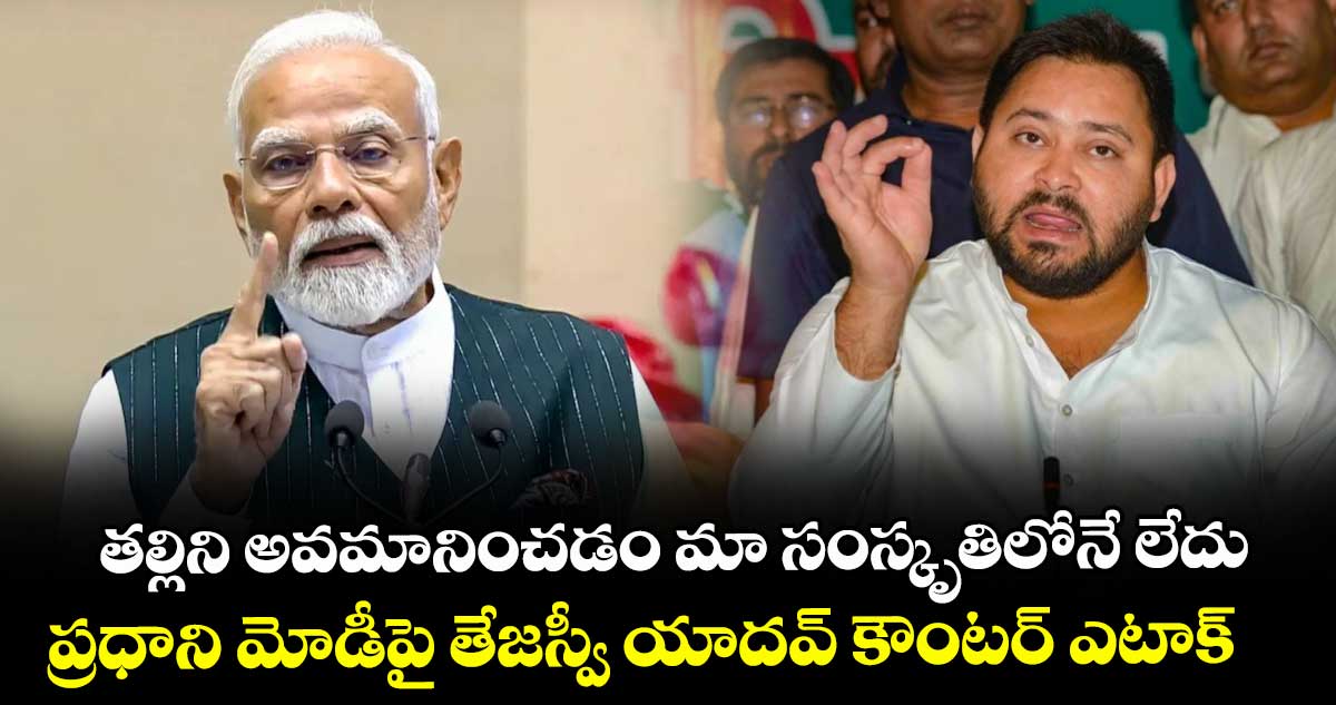 తల్లిని అవమానించడం మా సంస్కృతిలోనే లేదు: ప్రధాని మోడీపై తేజస్వీ యాదవ్ కౌంటర్ ఎటాక్