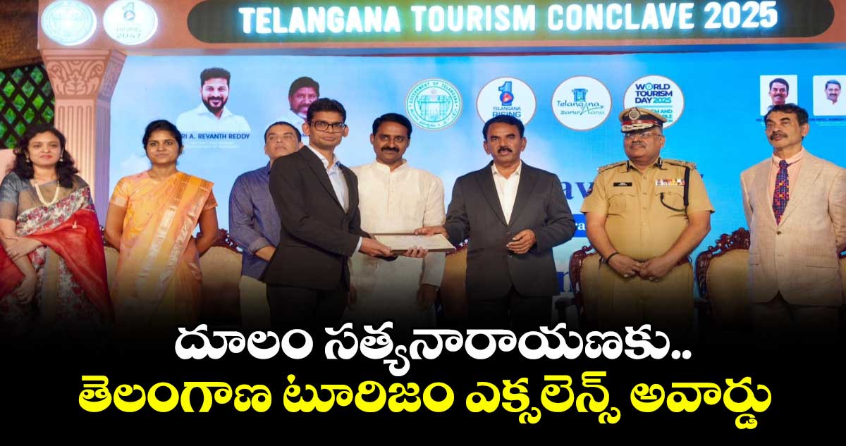 దూలం సత్యనారాయణకు.. తెలంగాణ టూరిజం ఎక్సలెన్స్ అవార్డు
