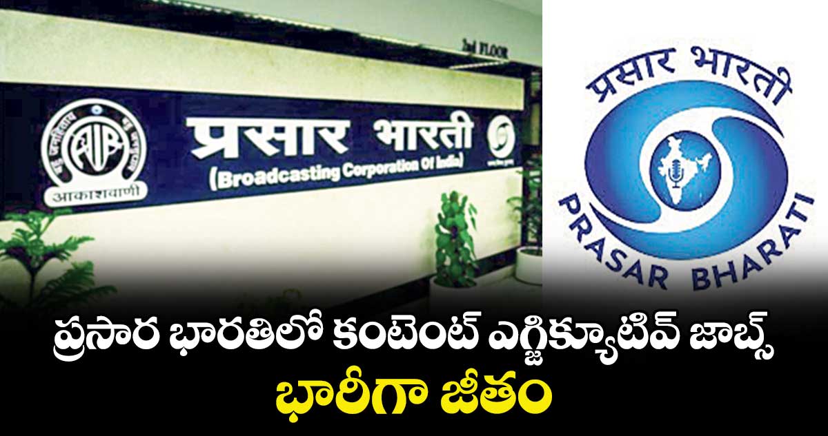 ప్రసార భారతిలో కంటెంట్ ఎగ్జిక్యూటివ్ జాబ్స్..భారీగా జీతం