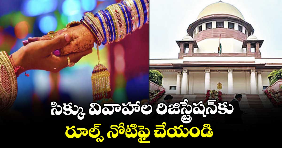 సిక్కు వివాహాల రిజిస్ట్రేషన్‌‌కు రూల్స్ నోటిఫై చేయండి: సుప్రీంకోర్టు ఆదేశం