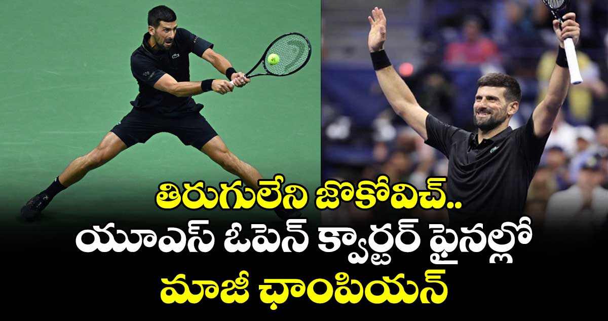 US Open 2025: తిరుగులేని జొకోవిచ్.. యూఎస్ ఓపెన్ క్వార్టర్ ఫైనల్లో మాజీ ఛాంపియన్