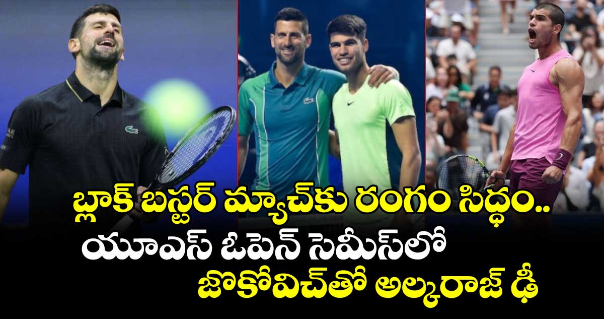US Open 2025: బ్లాక్ బస్టర్ మ్యాచ్కు రంగం సిద్ధం.. యూఎస్ ఓపెన్ సెమీస్లో జొకోవిచ్తో అల్కరాజ్ ఢీ