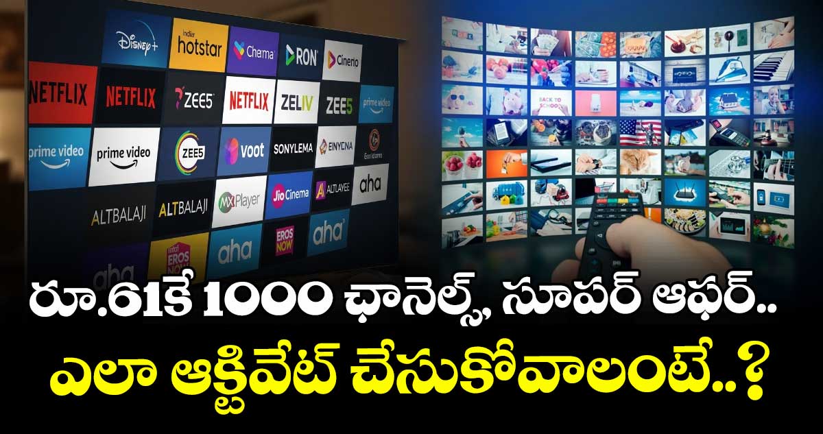 రూ.61కే 1000 ఛానెల్స్, సూపర్ ఆఫర్‌.. ఎలా ఆక్టివేట్ చేసుకోవాలంటే..?